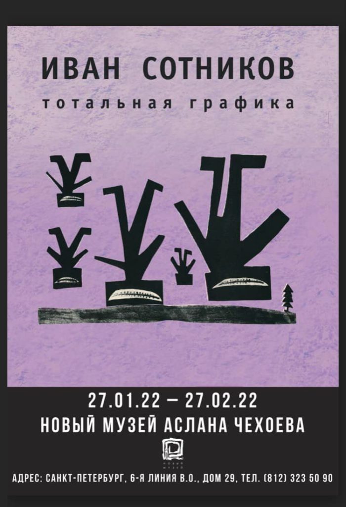Иван Сотников, выставка